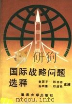 国际战略问题选释 1991 PDF电子版封面 7562403716 曾国平等主编