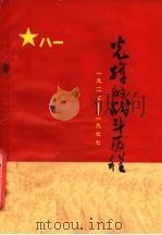 光辉的战斗历程  纪念中国人民解放军建军五十周年（1977 PDF版）