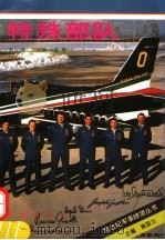 特殊部队 1995 PDF电子版封面 7800687139 苏清,云舟编