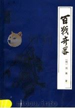 百战奇略 1987 PDF电子版封面 11263·6 (明)刘基撰;姚炜译注