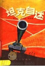 坦克自述 1980 PDF电子版封面 张兰勋,李太昌,刘雨发著