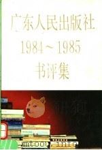 广东人民出版社1984-1985书评集 1986 PDF电子版封面 17111·37 广东人民出版社编