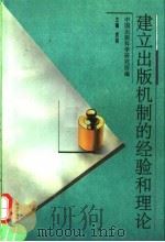 建立出版机制的经验和理论 1995 PDF电子版封面 7531627078 袁亮主编;中国出版科学研究所编