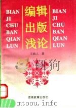 编辑出版浅论 1996 PDF电子版封面 7534717620 王铸人著
