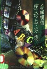 音像编辑理论与实践 1998 PDF电子版封面 7810414747 李普涛,杨东升主编;张靖,窦颖梅,张丽副主编