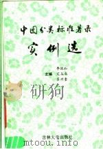 中图分类标准著录实例选 1989 PDF电子版封面 7560103561 李廷和,艾玉成,吕兴奎主编