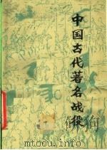 中国古代著名战役   1979  PDF电子版封面  11096·19  兰州大学历史系中国古代史教研室编 