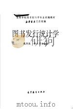 图书发行统计学 1994 PDF电子版封面 7040035596 新华书店总店组,戴剑良,李从军等编著