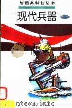 现代兵器 阳,竹 本主编 1995 PDF电子版封面 7801012925 逸阳,方草撰稿车梦麟,沙力绘画