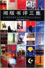 湘版书评三集 1988 PDF电子版封面 7217002168 湖南省新闻出版局编