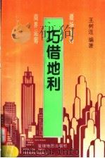 巧借地利 1995 PDF电子版封面 7801040082 王树连编著