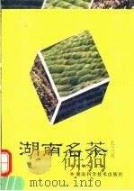 湖南名茶 1993 PDF电子版封面 7535713149 彭继光等编写