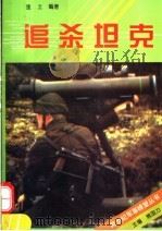 追杀坦克 1995 PDF电子版封面 7800687139 焦国力主编;里土编著