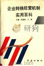 企业转换经营机制实用百科 1992 PDF电子版封面 780068346X 吴建明,王颖主编
