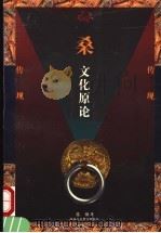 桑文化原论 1998 PDF电子版封面 7541957267 张强著