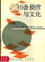 社会经营与文化 1989 PDF电子版封面 7211009845 (日)林周二著;王铁钧译