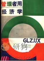 管理者用经济学 1989 PDF电子版封面 7215007731 (英)柯洛森,F.著;《管理者用经济学》翻译组译