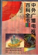 中外广播电视百科全书 1995 PDF电子版封面 7504319120 赵玉明,王福顺主编