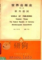 世界出版业 第3卷 联邦德国 1984 PDF电子版封面 7262·002 吴仁勇主编;韩云编辑