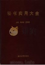 秘书实用大全（1998 PDF版）