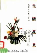 生活花艺（1994 PDF版）