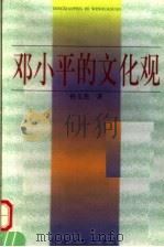 邓小平的文化观 1998 PDF电子版封面 7215044785 孙玉杰著