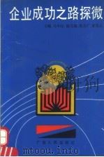 企业成功之路探微 广东部分地区典型单位研究 1990 PDF电子版封面 7218005055 马中柱主编