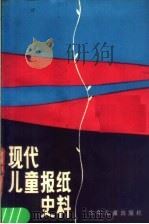 现代儿童报纸史料 1986 PDF电子版封面 R10024·4267 本社编