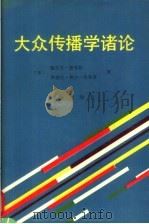 大众传播学诸论 1990 PDF电子版封面 7501107548 (美)德弗勒(Defleur,Melvin L.),(美)鲍