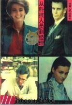 从科技人员到经理 1990 PDF电子版封面 7215005488 (美)大卫·多尔蒂著;邓文波,徐康强译
