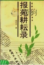 报苑耕耘录 1989 PDF电子版封面 7800381196 朱石川著