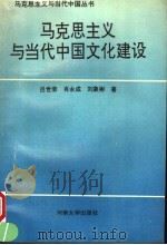 马克思主义与当代中国文化建设 1994 PDF电子版封面 7810410857 吕世荣等著
