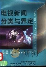 电视新闻分类与界定 1994 PDF电子版封面 7504325163 杨伟光主编;周经副主编