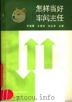 怎样当好车间主任 车间主任工作能力培训实用教材 1990 PDF电子版封面 7800593452 郭锡廉等主编