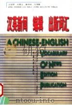 汉英新闻 编辑 出版词汇 1997 PDF电子版封面 7810414712 王振铎等编