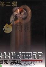 出版理论研究与实践  第3辑（1998 PDF版）