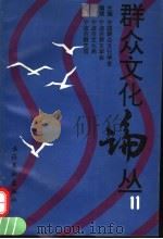 群众文化论丛 11 1995 PDF电子版封面 7503914033 中国群众文化学会主编;宁波市群文学会,宁波市文化局,宁波市群