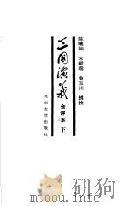 三国演义 会评本 下 1986 PDF电子版封面 10209·76 陈曦钟,宋祥瑞,鲁玉川辑校
