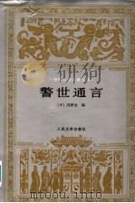 醒世通言 1956 PDF电子版封面 7020018653 (中)冯梦龙编