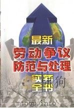 最新劳动争议防范与处理实务全书 上 1999 PDF电子版封面 7800866114 本书编委会编