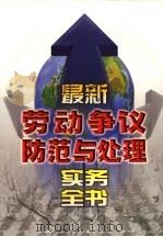 最新劳动争议防范与处理实务全书  下   1999  PDF电子版封面  7800866114  本书编委会编 