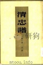 清忠谱 1959 PDF电子版封面 10018·243 (清)李玉著;中山大学中文系五五级明清传奇校勘小组整理