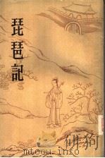 琵琶记  2卷（1960 PDF版）