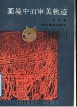 画境中的审美轨迹 1988 PDF电子版封面 7541001023 晁楣著
