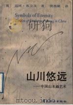 山川悠远 中国山水画艺术 1989 PDF电子版封面 7536203748 (英)苏立文著;洪再新译