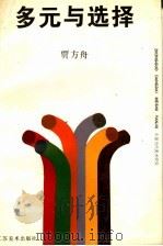 多元与选择 1996 PDF电子版封面 7534405521 贾方舟著