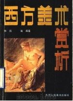 西方美术赏析 1989 PDF电子版封面 753050200X 明源,林扬等编著