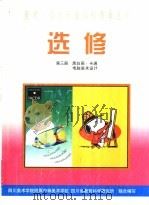 选修 第3册 黑白画·卡通 电脑美术设计 1999 PDF电子版封面 7800944980 王嘉陵,刘明明,余强编著
