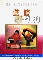 选修 第2册 中国画·雕塑 1999 PDF电子版封面 7800944980 张世雄,谢彬编著