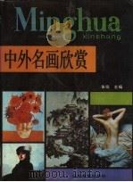 中国名画欣赏 1989 PDF电子版封面 7532807657 朱铭主编